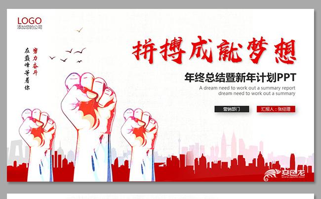 激情拼搏追梦微粒体年终总结ppt述职报告ppt工作计划ppt缩略图