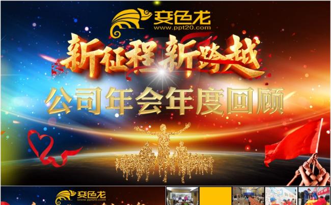 公司企业年度大事件回顾员工风采活动展示年会PPT模板缩略图