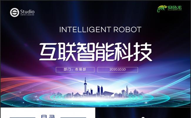 互联智能物联网行业互联网新科技信息化工作汇报模板缩略图