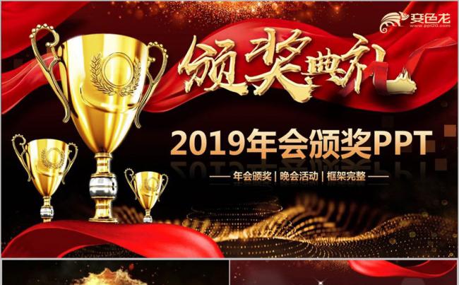 【2019年会颁奖典礼】高端年会颁奖典礼员工表彰春晚PPT缩略图