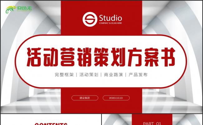 营销活动策划方案企划案活动流程商业计划书PPT缩略图