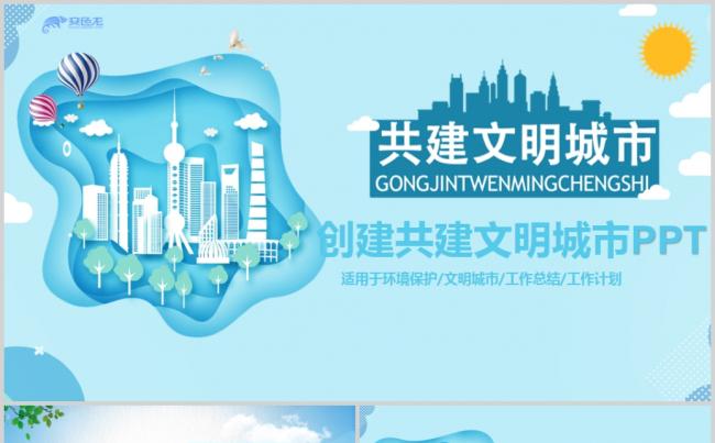 绿色环保公益生态文明建设文明城市PPT缩略图