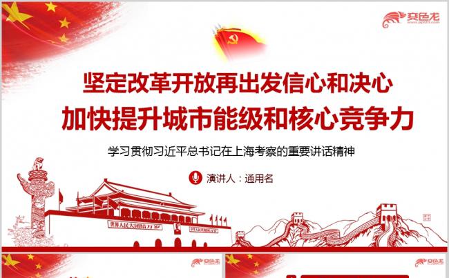 在上海考察时的重要讲话精神学习解读ppt课件缩略图
