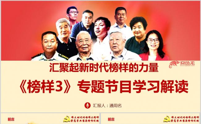 央视《榜样3》专题片学习ppt课件缩略图