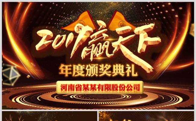 猪年2019赢天下颁奖典礼盛典晚会员工风采动态PPT缩略图