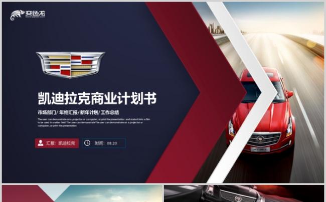 凯迪拉克汽车商业计划书PPT2019工作总结汇报缩略图