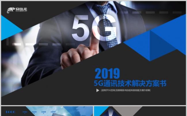 5G技术解决方案书PPT人工智能云计算大数据互联网安全缩略图
