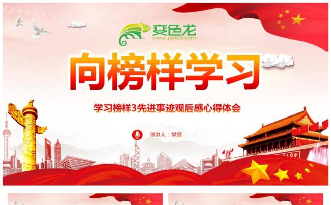向榜样学习学习榜样3先进事迹观后感心得体会PPT缩略图