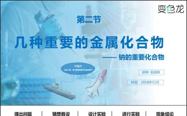 【完整内容教材】中学教材课程《过氧化钠》系列缩略图