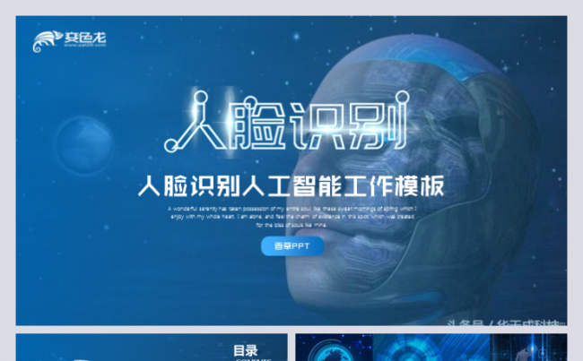 人工智能人脸识别现代科技打卡项目汇报模板缩略图