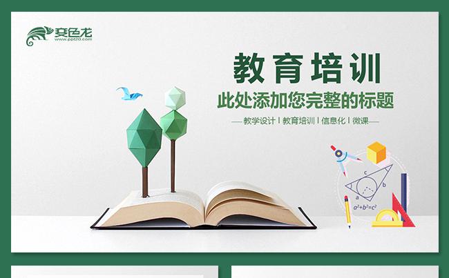 绿色教育结构教育培训教育教学课件教师说课公开课年终工作总结缩略图