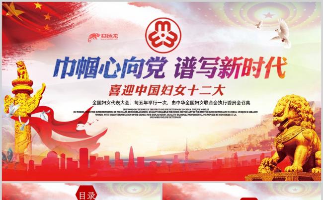 中国妇女十二大会议精神解读全国妇联PPT缩略图