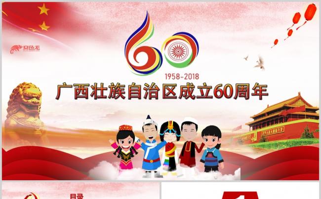 热烈庆祝广西壮族自治区成立60周年PPT缩略图