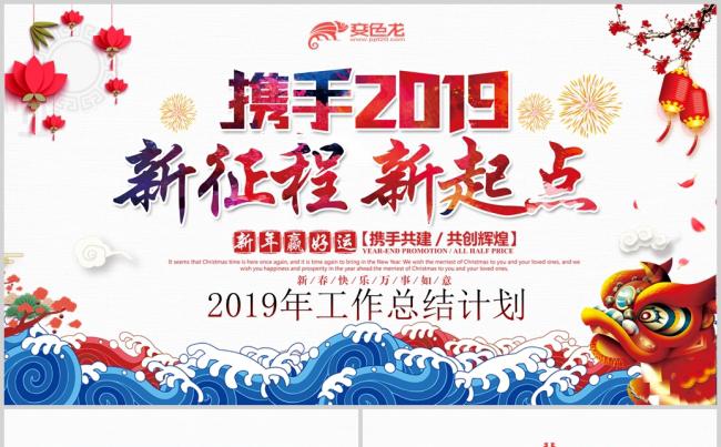 2019新征程新起点工作总结年会PPT缩略图