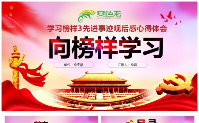 向榜样学习学习榜样3先进事迹观后感心得体会PPT课件缩略图