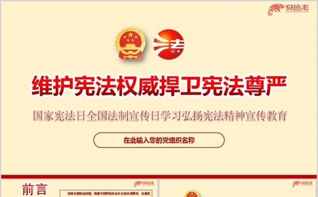 12月4日国家宪法日宣传教育弘扬宪法精神专题党课ppt课件缩略图