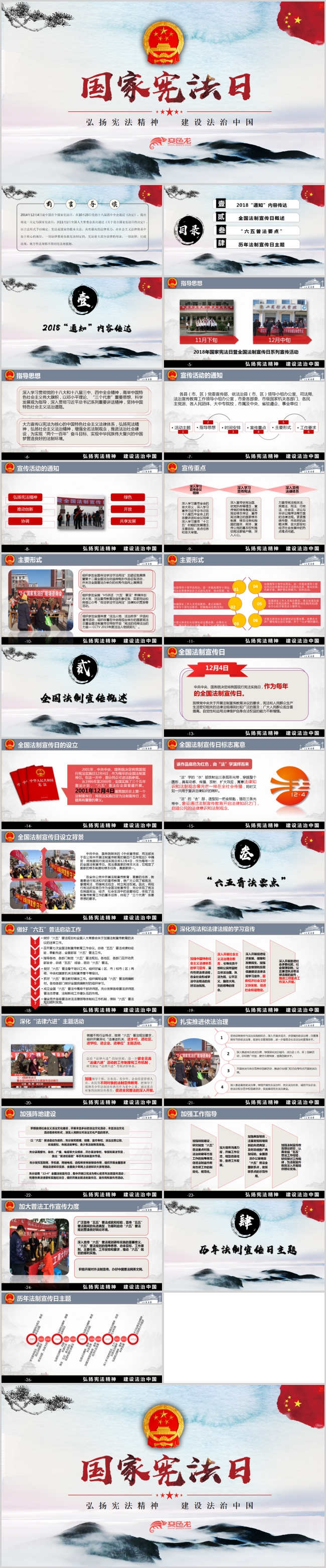 中国风国家宪法日党课党建党政PPT模板