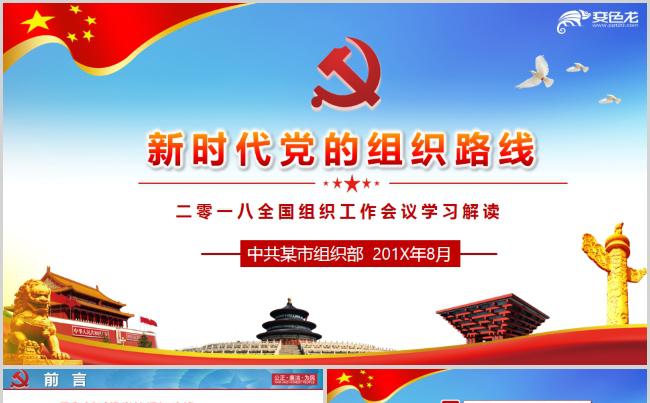 大气新时代党的组织路线PPT模板缩略图