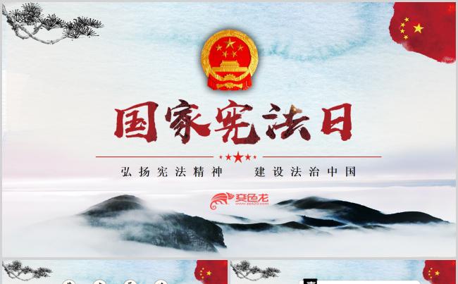 中国风国家宪法日党课党建党政PPT模板缩略图