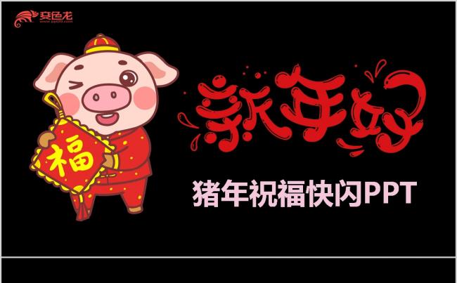卡通2019猪年祝福快闪动画PPT模板缩略图