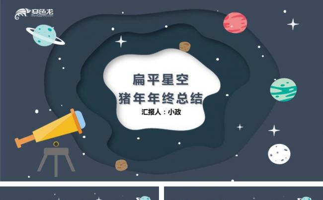 2019扁平星空年终总结迎战猪年缩略图
