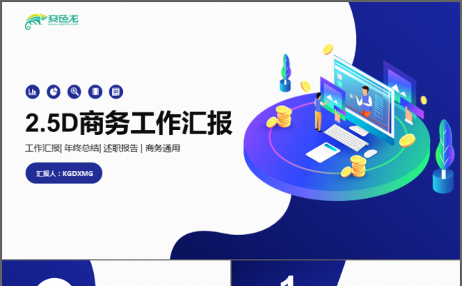 2.5D科技IT公司商务工作汇报PPT缩略图