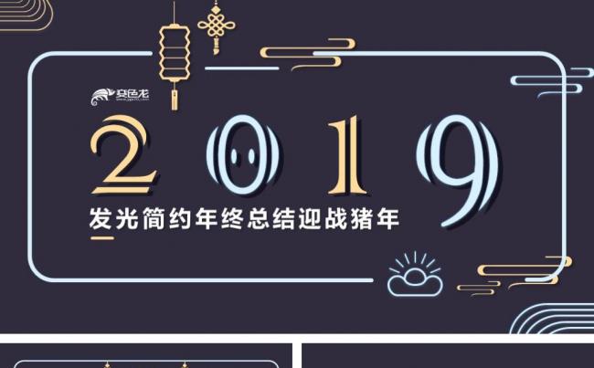 2019发光简约年终总结迎战猪年缩略图