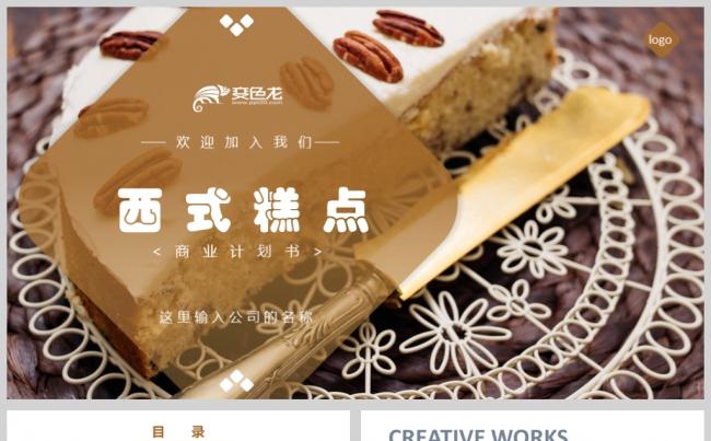  西餐糕点工作报告产品介绍PPT缩略图