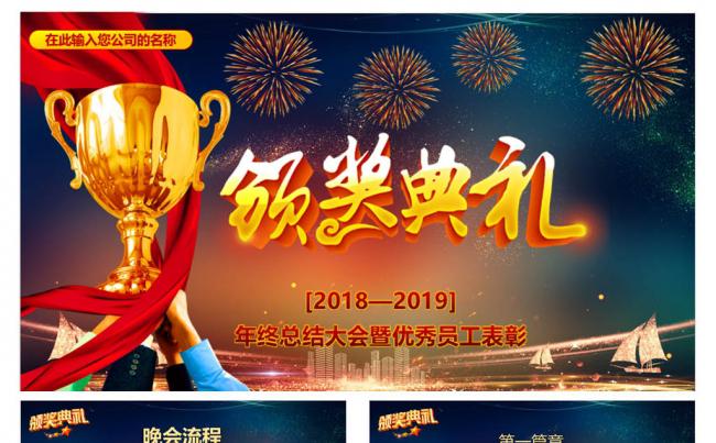 颁奖典礼PPT缩略图