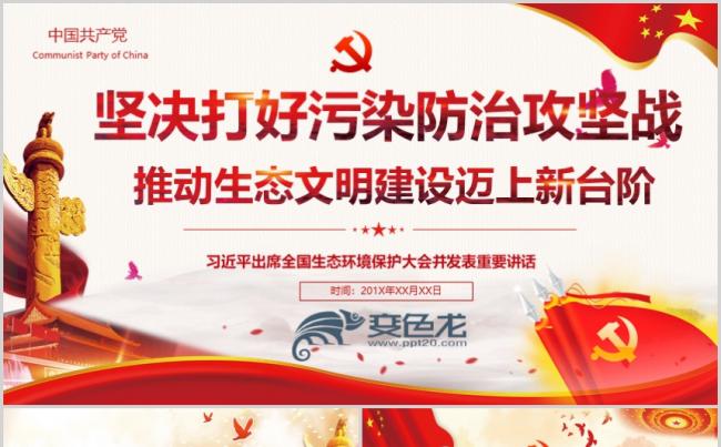 坚决打好污染防治攻坚战PPT模板缩略图