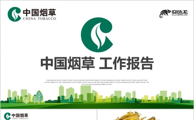 绿色创意环保中国烟草总结报告城市绿化 低碳生活PPT缩略图