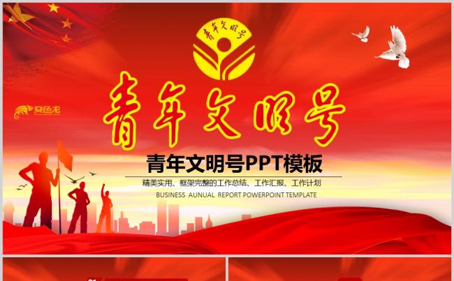 正青春创建青年文明号工作汇报PPT模板缩略图