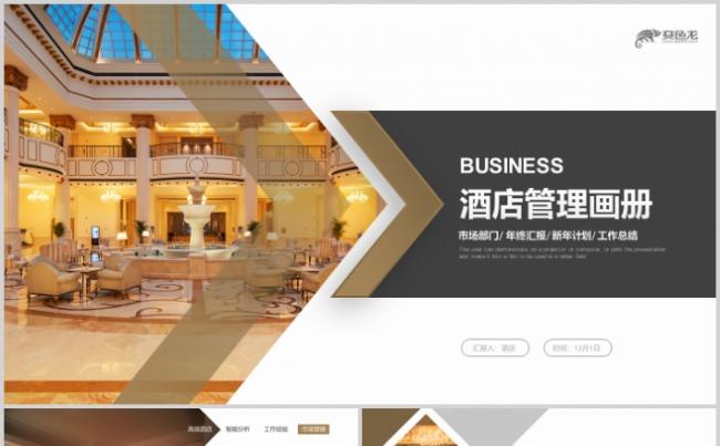高端酒店管理酒店运营方案酒店宣传画册PPT模板缩略图