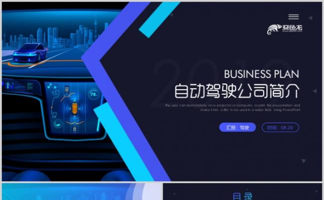 无人驾驶商业计划书PPT自动驾驶2019汽车工作总结缩略图