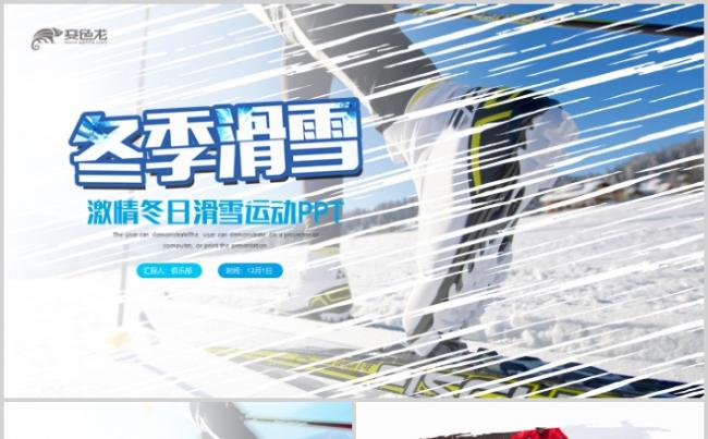 户外滑雪运动介绍滑雪旅游推广极限运动PPT缩略图
