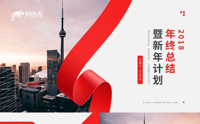 2018简约商务风年终工作总结新年计划商业策划书PPT模板缩略图