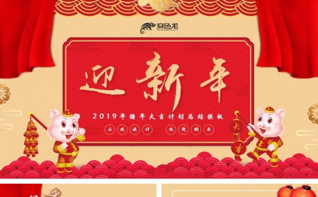 2018年猪年大吉计划总结模板缩略图