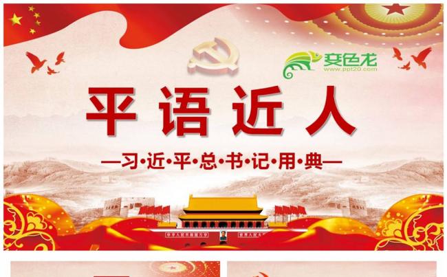 解读学习平语近人用典讲解党课PPT缩略图