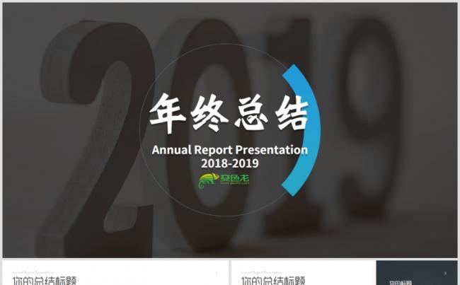 全新2019商务风公司年终工作总结计划PPT模版缩略图