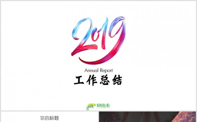 【狂人作品】2019简约紫色系公司年终工作总结PPT模版缩略图