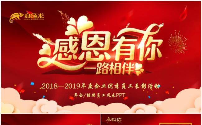 感谢有你员工风采展示年会表彰PPT缩略图