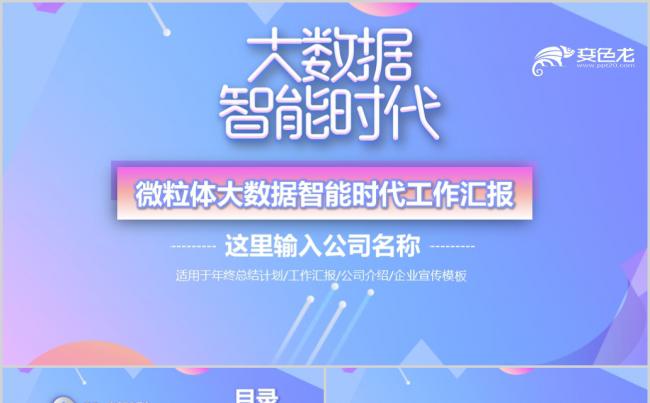 微粒体互联网大数据智慧时代人工智能工作汇报缩略图