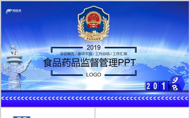 2019食品药品监管局工作总结PPT缩略图