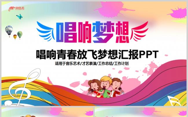 唱响青春放飞梦想时尚音乐比赛PPT模板缩略图