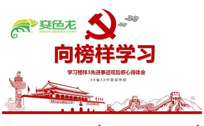 向榜样学习学习榜样3先进事迹观后感心得体会PPT缩略图