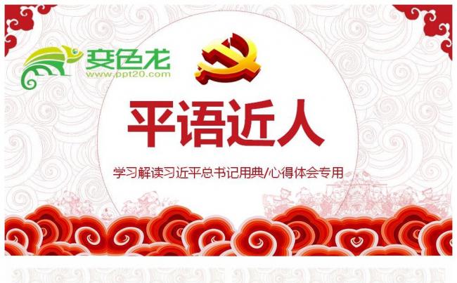 平语近人总书记用典总书记讲话PPT缩略图
