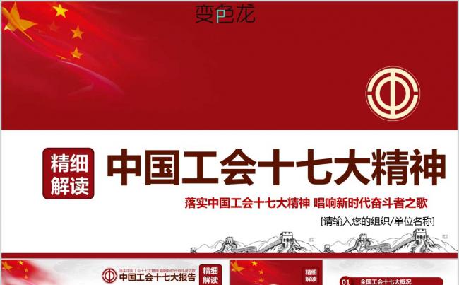  新款内容完整中国工会十七大精神解读ppt课件模板缩略图