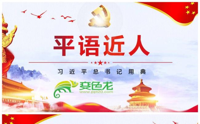 解读平语近人用典讲解党课PPT缩略图