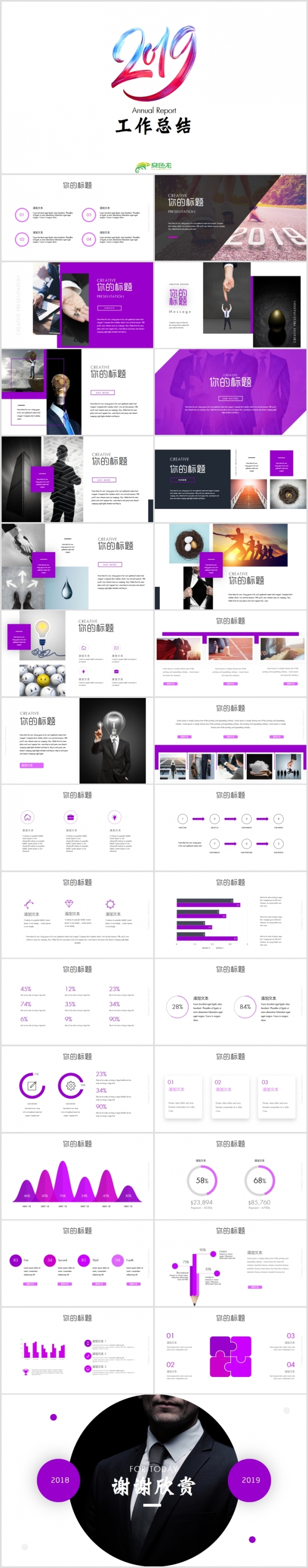 【狂人作品】2019简约紫色系公司年终工作总结PPT模版