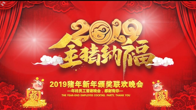 2019猪年晚会